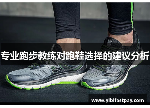 专业跑步教练对跑鞋选择的建议分析