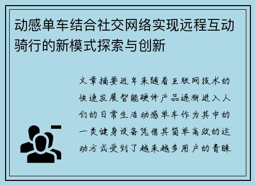 动感单车结合社交网络实现远程互动骑行的新模式探索与创新
