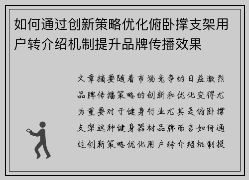 如何通过创新策略优化俯卧撑支架用户转介绍机制提升品牌传播效果