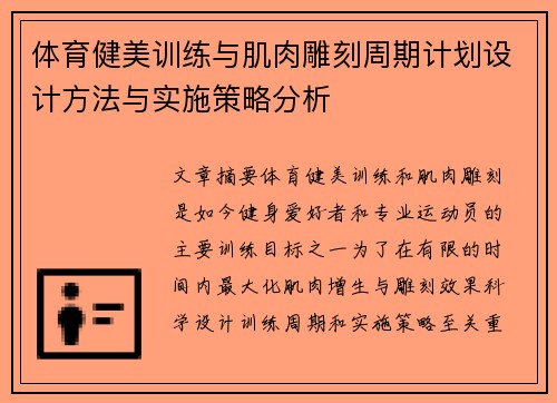 体育健美训练与肌肉雕刻周期计划设计方法与实施策略分析