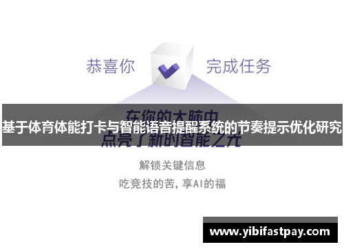 基于体育体能打卡与智能语音提醒系统的节奏提示优化研究